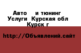 Авто GT и тюнинг - Услуги. Курская обл.,Курск г.